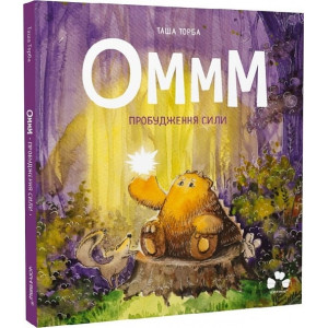 Оммм. Книга 2. Пробудження сили