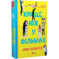 Краще, ніж у фільмах (без зрізу)