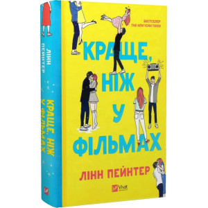 Краще, ніж у фільмах (без зрізу) Краще, ніж у фільмах (без зрізу)