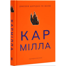 Кармілла (Суперкласика)