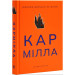 Кармілла (Суперкласика)