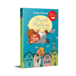 Малий та Карлсон, що живе на даху. Книга 1