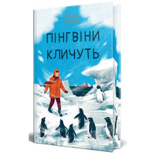 Пінгвіни кличуть