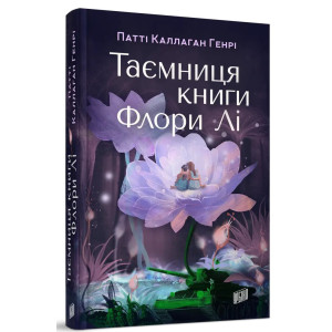 Таємниця книги Флори Лі