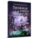 Таємниця книги Флори Лі