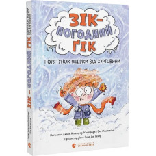 Зік – погодний ґік. Порятунок ящірки від хуртовини Зік – погодний ґік. Порятунок ящірки від хуртовини