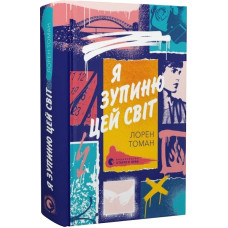 Я зупиню цей світ Я зупиню цей світ