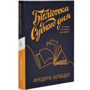 Бібліотека Судного дня. 50 книжок: без цензури про справжнє