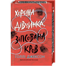 Хороша дівчинка, зіпсована кров. Книга 2