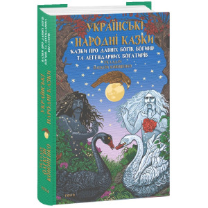 Українські народні казки. Казки про давніх богів, богинь та легендарних богатирів Українські народні казки. Казки про давніх богів, богинь та легендарних богатирів