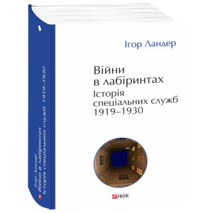 Війни в лабіринтах. Історія спеціальних служб. Книга 1. 1919—1930