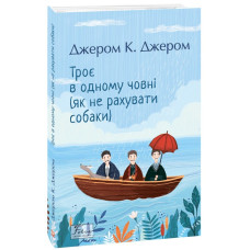 Троє в одному човні (як не рахувати собаки) (Folio. Світова класика)