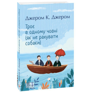 Троє в одному човні (як не рахувати собаки) (Folio. Світова класика) Троє в одному човні (як не рахувати собаки) (Folio. Світова класика)
