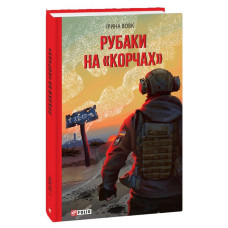 Рубаки на «корчах» Рубаки на «корчах»