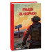 Рубаки на «корчах»