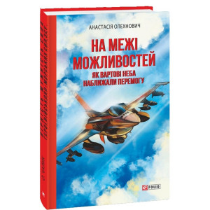 На межі можливостей. Як вартові неба наближали перемогу