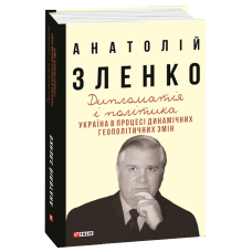 Дипломатія і політика. Україна в процесі динамічних геополітичних змін (2-ге вид.,розшир. і допов.)