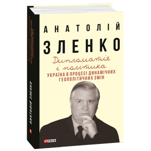 Дипломатія і політика. Україна в процесі динамічних геополітичних змін (2-ге вид.,розшир. і допов.)