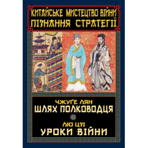 Китайське мистецтво війни. Пізнання стратегії. Шлях полководця. Уроки війни