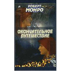 Окончательное путешествие