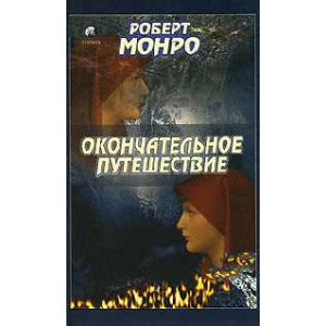 Окончательное путешествие