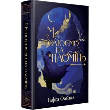 Піски Арабії. Книга 1. Ми полюємо на пломінь