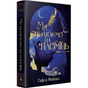 Піски Арабії. Книга 1. Ми полюємо на пломінь