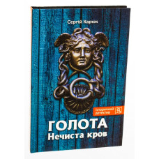 Голота. Книга 2. Нечиста кров