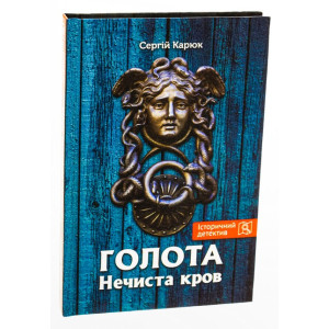 Голота. Книга 2. Нечиста кров