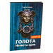 Голота. Книга 2. Нечиста кров