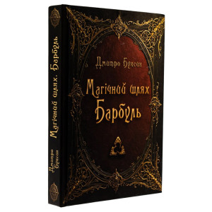 Магічний шлях. Барбуль