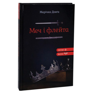 Меч і флейта