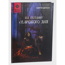 На світанку Сварожого дня