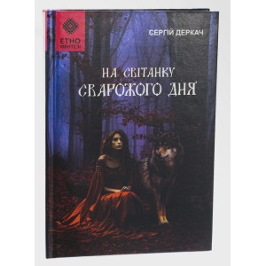 На світанку Сварожого дня