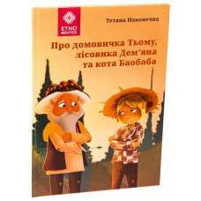 Про домовичка Тьому, лісовика Дем'яна та кота Баобаба