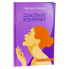 Шлюбний контракт