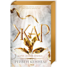 Жар. Книга 4