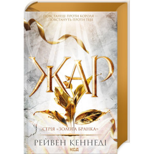 Жар. Книга 4
