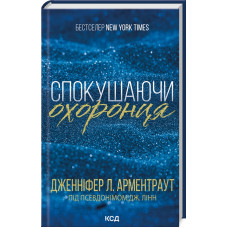 Спокушаючи охоронця. Книга 3  (Брати Гембл)