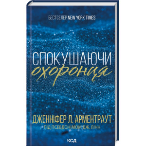 Спокушаючи охоронця. Книга 3  (Брати Гембл)