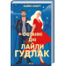Останні дні  Лайли Гудлак