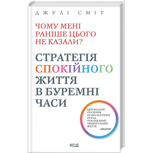 Чому мені раніше цього не казали? Стратегія спокійного життя в буремні часи( Оновлене вид)
