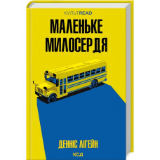 Маленьке милосердя Маленьке милосердя