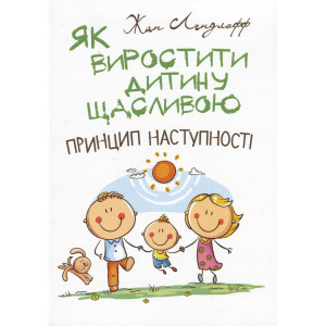 Як виростити дитину щасливою. Принцип наступності