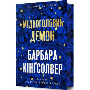 Мідноголовий Демон Limited Edition