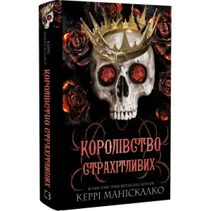 Королівство Нечестивих. Книга 3. Королівство Страхітливих