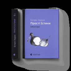 Прості істини Прості істини