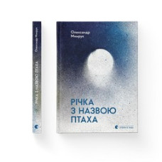 Річка з назвою птаха Річка з назвою птаха