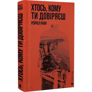 Хтось, кому ти довіряєш