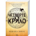 Емпіреї. Книга 1. Четверте крило